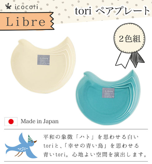 icocoti Libre ペアプレート ivory&blue.|s1